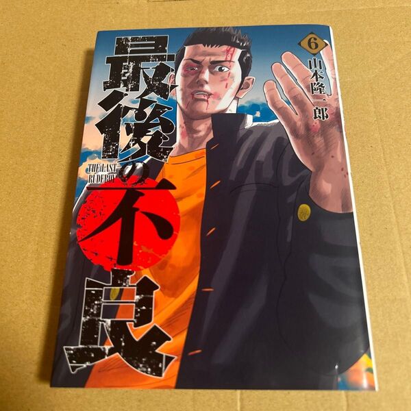 最後の不良 6 (ヤングジャンプコミックス) 山本隆一郎/著