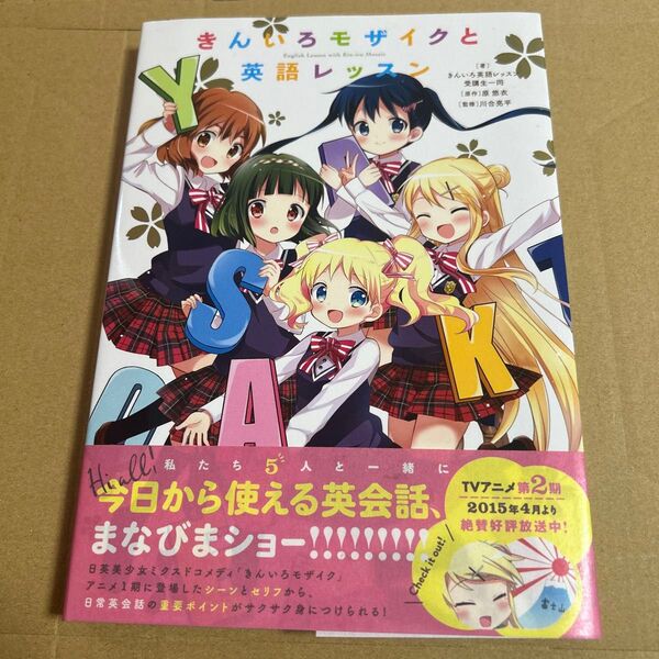 きんいろモザイクと英語レッスン きんいろ英語レッスン受講生一同/著 原悠衣/原作 川合亮平/監修