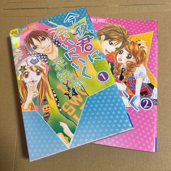 今夜、君に会いにいく 全2巻 (フラワーコミックス) 花緒莉 著