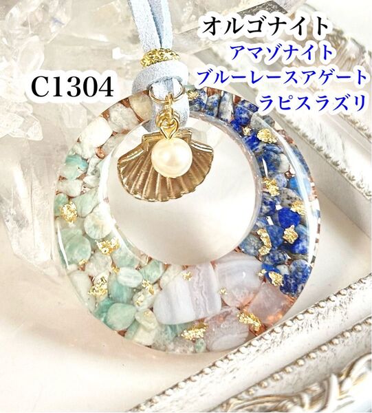 【C1304】レジンネックレス オルゴナイト 天然石 ペンダント 夏 海 貝殻