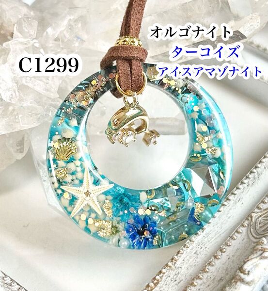【C1299】レジンネックレス オルゴナイト 天然石 ペンダント 夏 海 イルカ