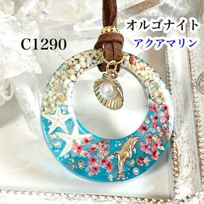 【C1290】レジンネックレス オルゴナイト 天然石 ペンダント 夏 アクアマリン