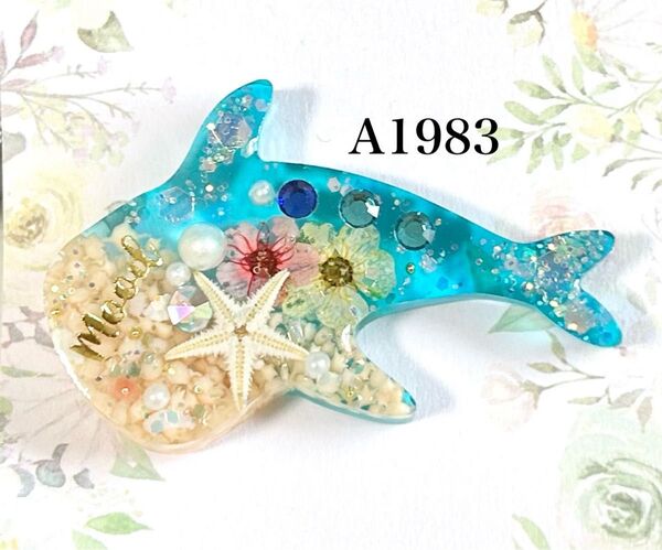 【A1983】 レジンヘアゴム ハンドメイド ジンベエザメ型 ドライフラワー