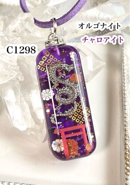 【C1298】レジンネックレス ペンダント 天然石 オルゴナイト 龍 鳥居