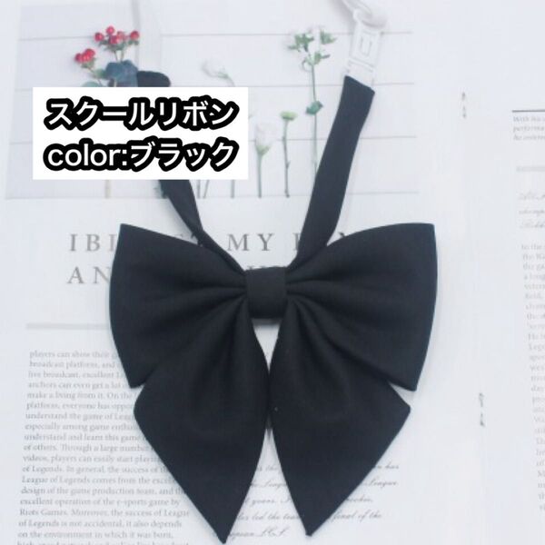 スクールリボン 制服 JK 学生服 黒 ブラック