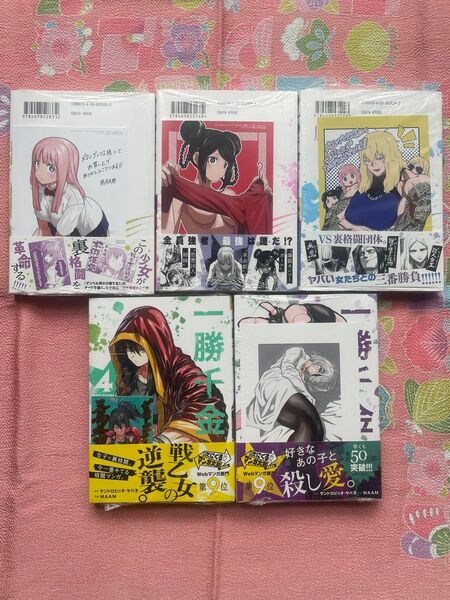 一勝千金 1巻/2巻/3巻/4巻/5巻 全て初版 帯付き 特典付き シュリンク未開封
