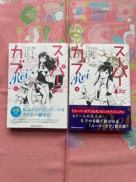 スーパーカブ Rei 1巻/2巻 完結 全て初版 帯付き