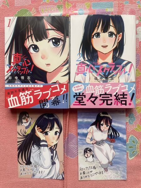 真心スクランブル 1巻/2巻 完結 全て初版 帯付き メロンブックス特典付き