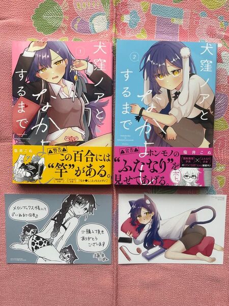 犬窪ノアとなかよしするまで 1巻/2巻 全て初版 帯付き メロンブックス特典付き