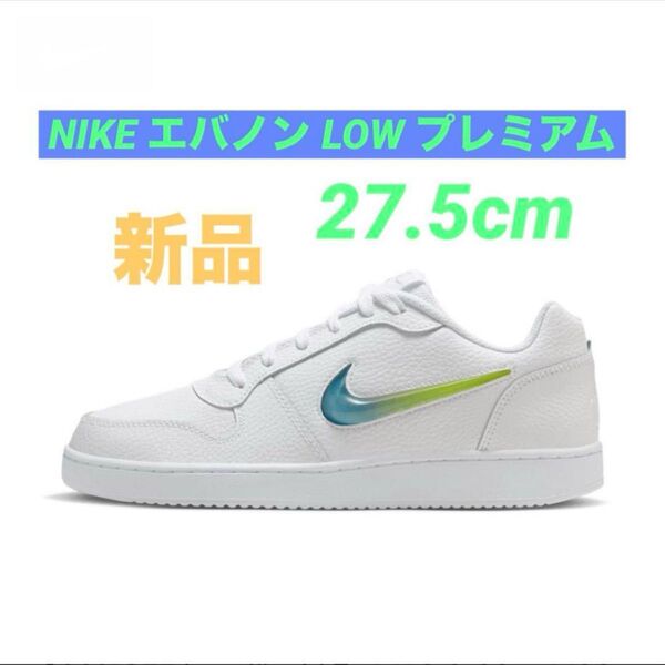 NIKEスニーカー ナイキエバノンLOW プレミアム 27.5cm