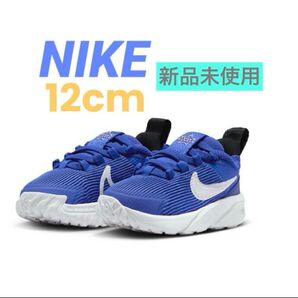 【新品未使用】ナイキ ベビーシューズ 12cm スター ランナー 4 NIKE キッズ スニーカー