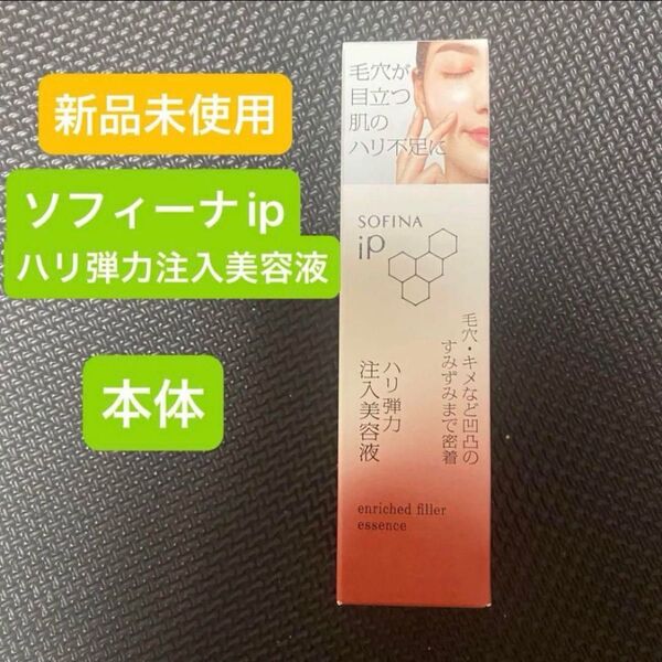 【新品未開封】ソフィーナIP ハリ弾力注入美容液 本体 40g