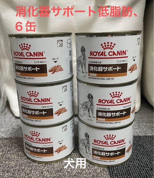 ロイヤルカナン、犬用、消化器サポート、低脂肪缶