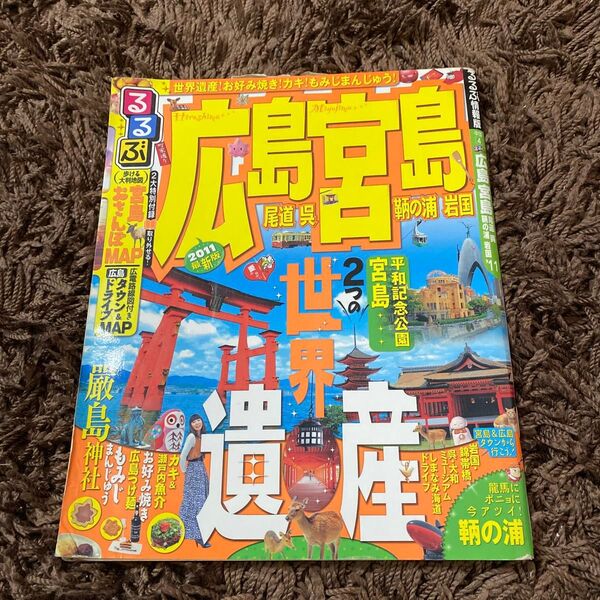 るるぶ 広島 宮島 尾道 呉 鞆の浦 岩国 (11) JTBパブリッシング (その他)