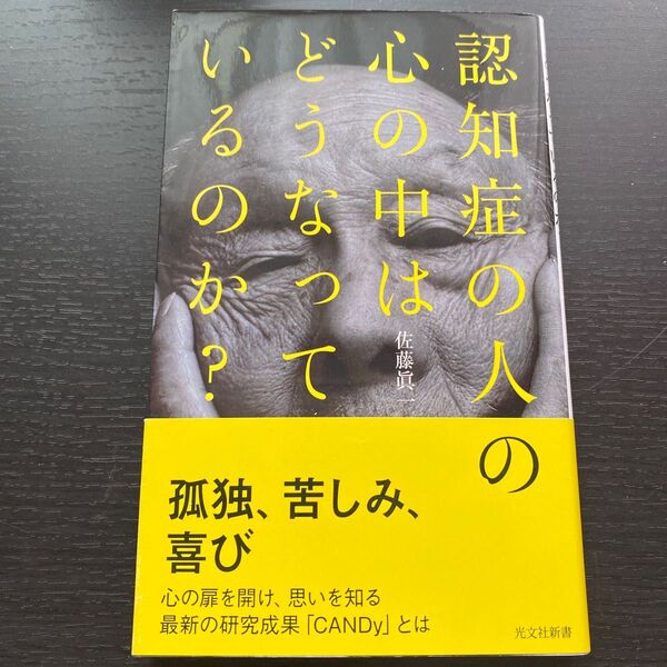 認知症の人の心の中はどうなっているのか? (光文社新書 981) 佐藤眞一/著