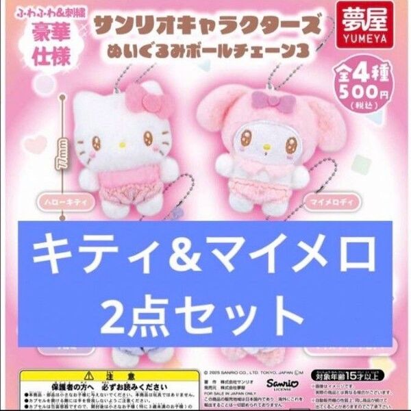 キティマイメロ☆サンリオキャラクターズぬいぐるみボールチェーン3
