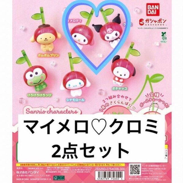 マイメロクロミ☆なかよしさくらんぼスイング サンリオキャラクターズ