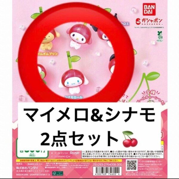 マイメロシナモ☆なかよしさくらんぼスイング サンリオキャラクターズ