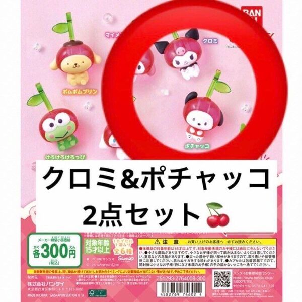 ポチャッコクロミ☆なかよしさくらんぼスイング サンリオキャラクターズ