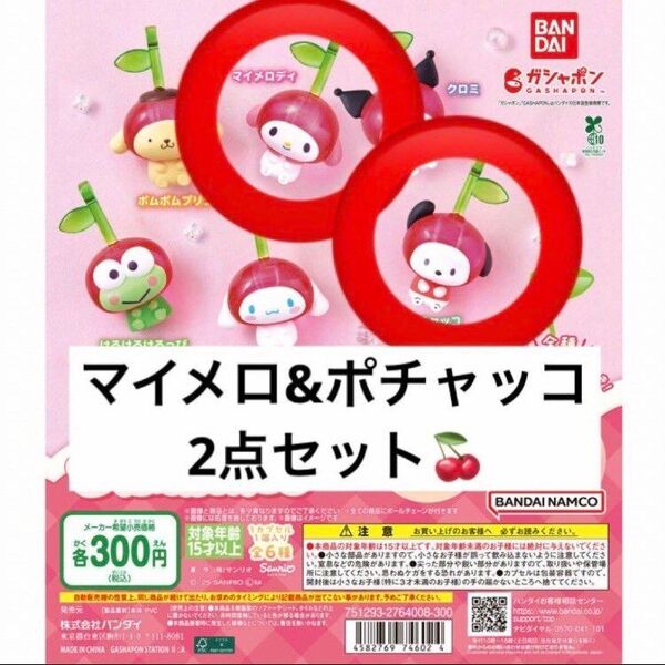 ポチャッコマイメロ☆なかよしさくらんぼスイング サンリオキャラクターズ