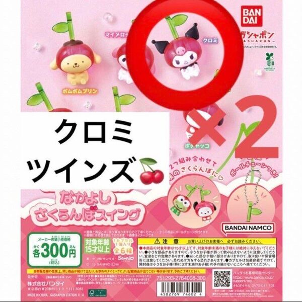 クロミ×2☆なかよしさくらんぼスイング サンリオキャラクターズ