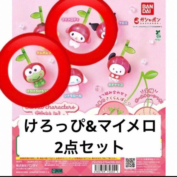 けろっぴマイメロ☆なかよしさくらんぼ サンリオキャラクターズ