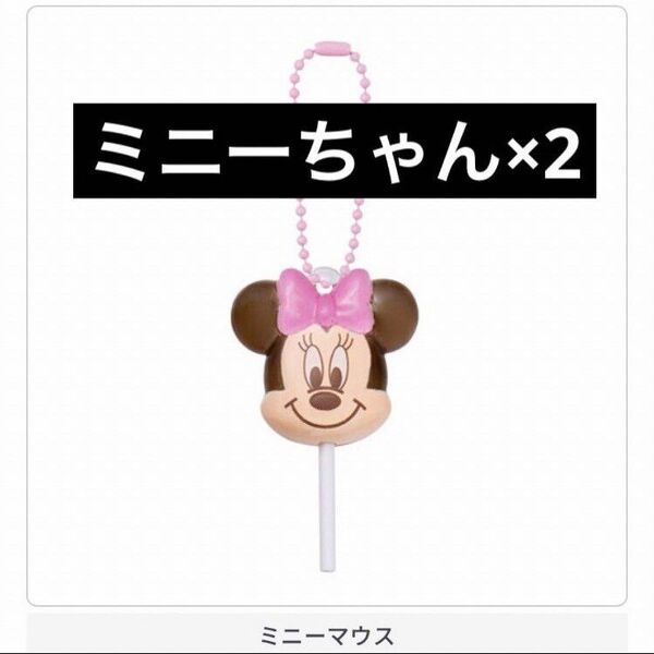 ミニーちゃん×2☆ディズニーカラフルキャンディーチャーム Disney