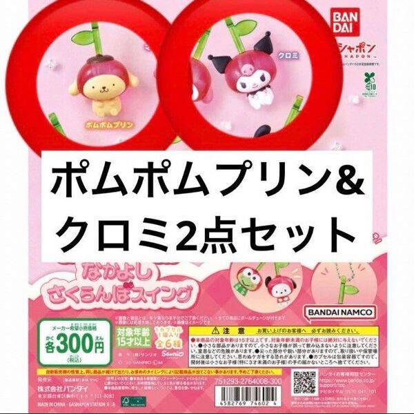 プリンクロミ☆なかよしさくらんぼスイング サンリオキャラクターズ