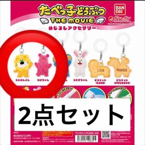 らいおんかば☆たべっ子どうぶつ めじるしアクセサリー