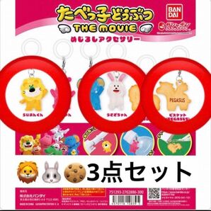 らいおんうさぎビスケット☆たべっ子どうぶつ めじるしアクセサリー