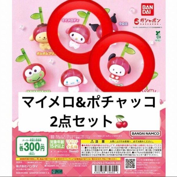 ポチャッコマイメロ☆なかよしさくらんぼスイング サンリオキャラクターズ