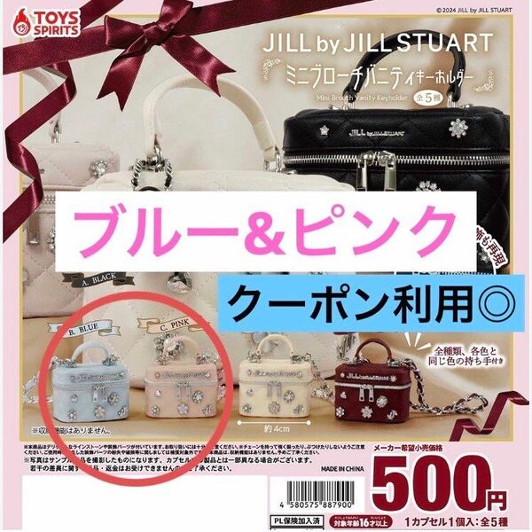 ブルーピンク☆ジルスチュアートミニブローチバニティキーホルダー