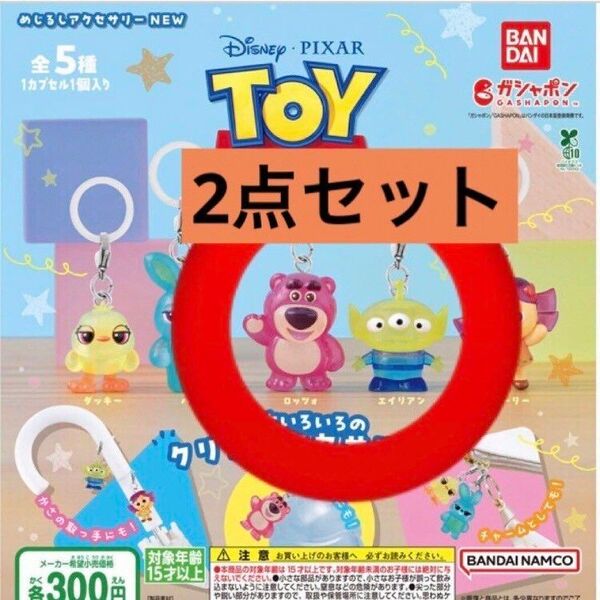 ロッツォ&エイリアン☆トイストーリーめじるしアクセサリー