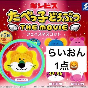 らいおんくん たべっ子どうぶつ フェイスマスコット