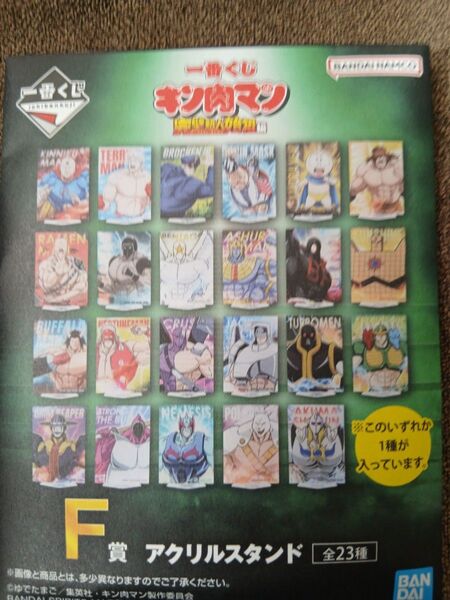一番くじ キン肉マン 完璧超人始祖編 F賞 アクリルスタンド 全23種