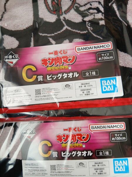一番くじ キン肉マン 完璧超人始祖編 C賞 ビッグタオル 2つセット