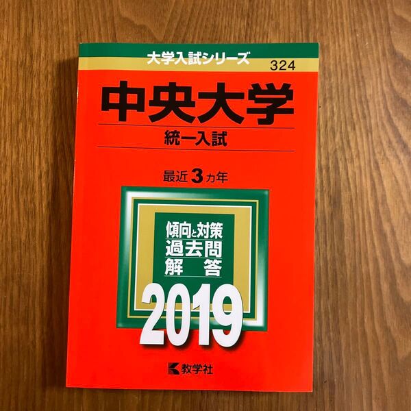 中央大学 (統一入試) (2019年版大学入試シリーズ)