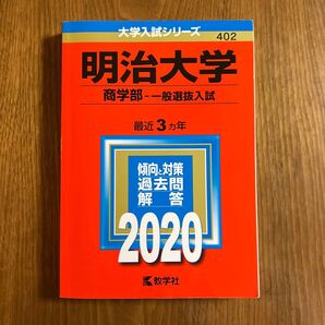 明治大学 商学部 一般選抜入試 過去問解答 2020