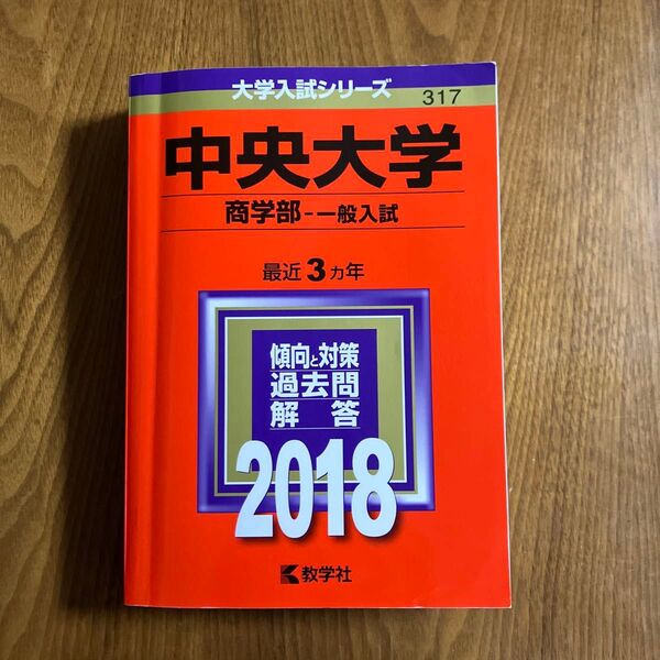 中央大学 商学部 一般入試 最近3ヵ年 傾向と対策 過去問解答 2018 教学社