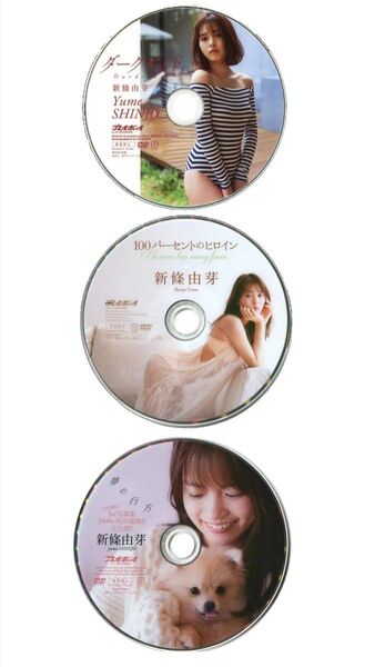 新條由芽 週刊プレイボーイdvd 3枚セット