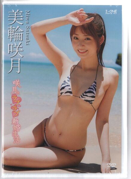 美輪咲月 咲月とラブラブ新婚生活