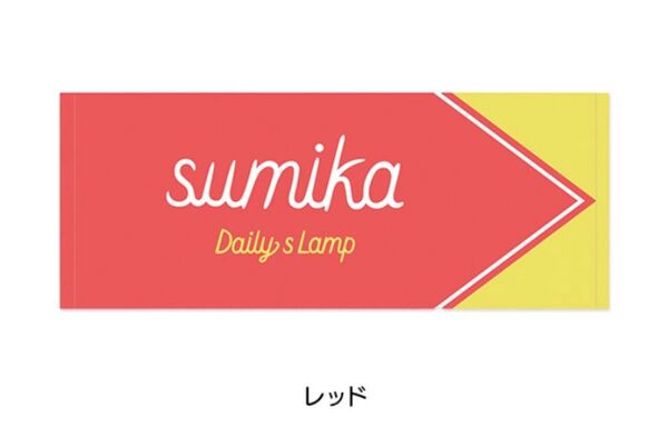 sumika☆スミカ☆-Daily’s Lamp-☆ジャガードタオル