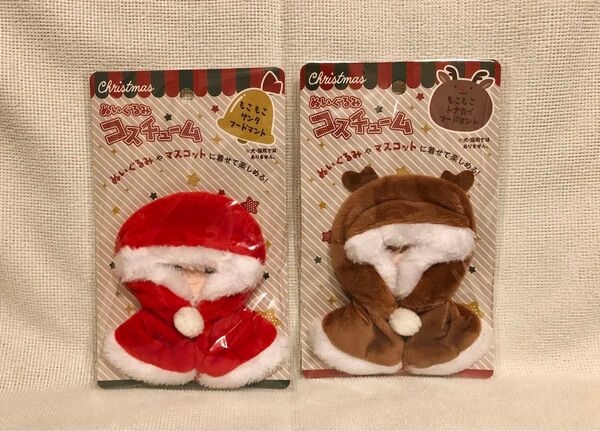 ぬい活☆ぬいぐるみコスチューム☆サンタ&トナカイ2点セット☆セリア