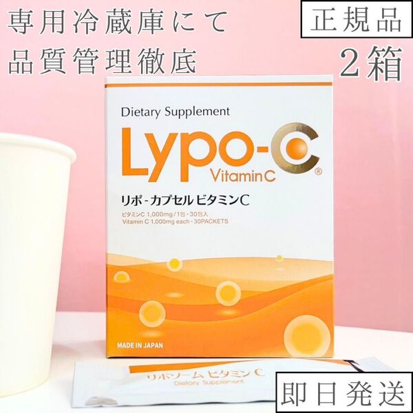 Lypo-C リポシーリポC リポカプセルビタミンC 2箱分60包