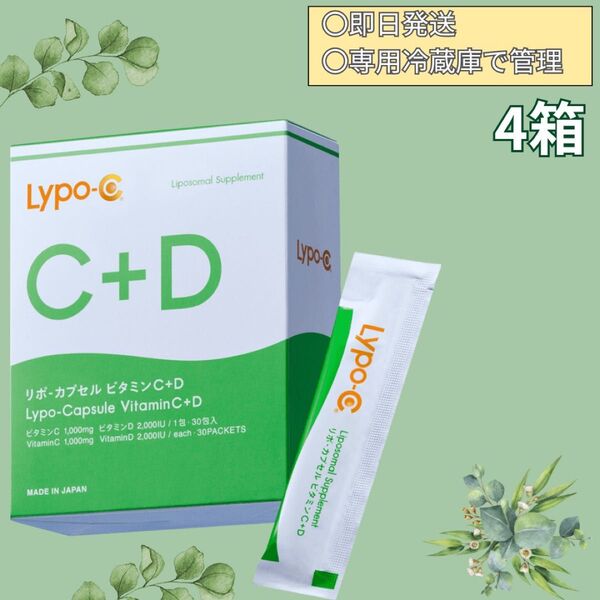 リポシーリポカプセルビタミンC+D Lypo-C 4箱分120包