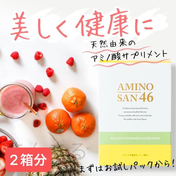 アミノ酸46 ベルクール研究所 3g×60包x2箱