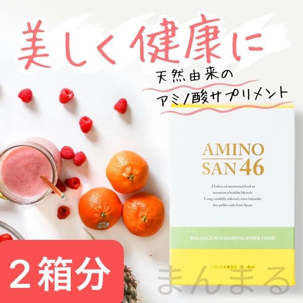アミノ酸46 ベルクール研究所 3g×60包x2箱