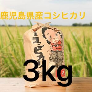 鹿児島県産 コシヒカリ 白米 3kg 金峰コシヒカリ 超早場米 農家直送