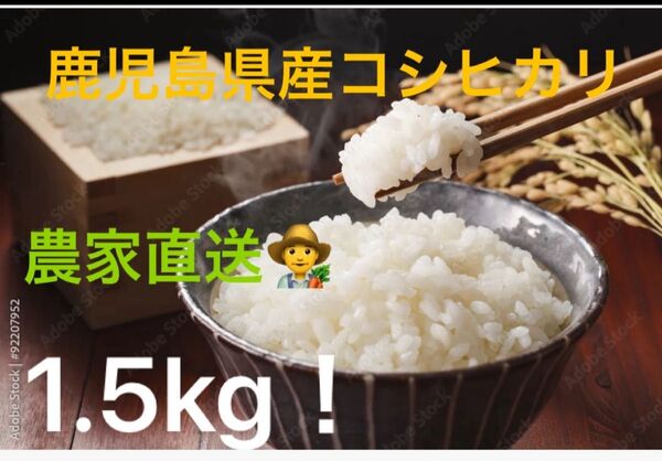 鹿児島県産 コシヒカリ 金峰コシヒカリ 1.5kg 白米 お米