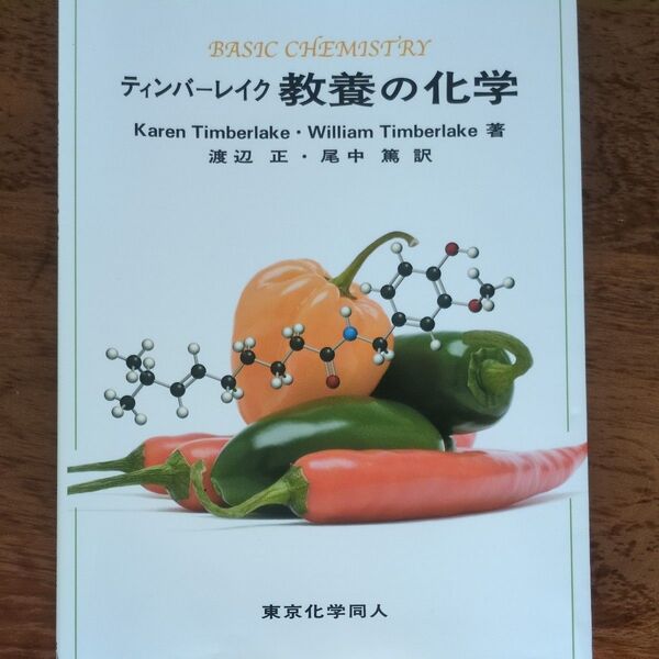 ティンバーレイク教養の化学 Karen Timberlake/著 William Timberlake/著 渡辺正/訳 尾中篤/訳